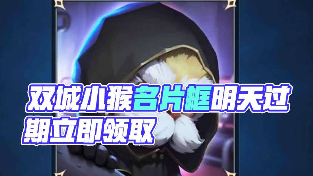 双城之战爆爆小猴子的名片框可太酷了 #英雄联盟手游 #lol手游双城之战 #lol手游双城皮肤