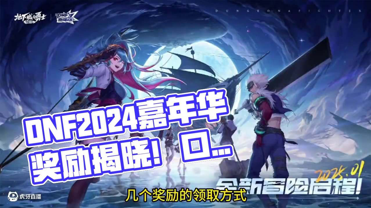 DNF2024嘉年华奖励一览！口令码、在线奖励！ #DNF #地下城与勇士 #2024DNF嘉年华发
