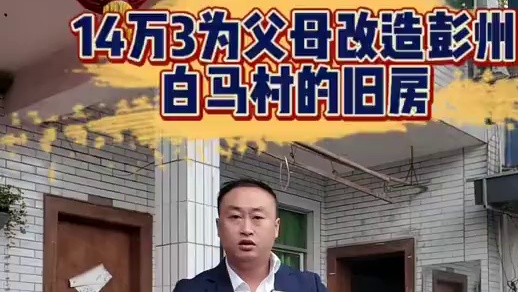 14万3为父母改造旧房 粉丝花14万3为父母改造农村旧房，位于彭州白马村。两个月打造出粉丝理想的样子