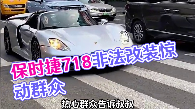 保时捷“718”涉嫌改装被查？#保时捷718 #保时捷918