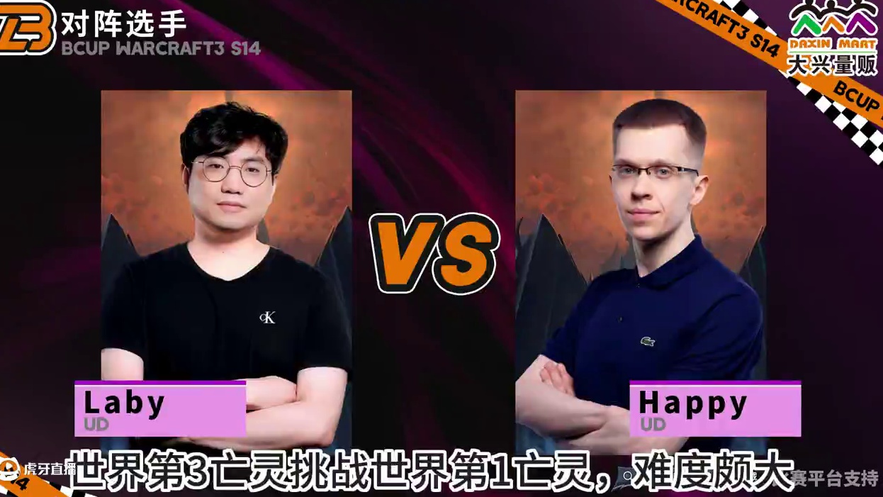 Laby对Happy，Lawliet对Blade！ 11月22日19点直播《大兴量贩杯魔兽争霸赛》暨
