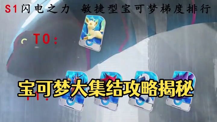 敏捷型梯度排行#宝可梦大集结 #宝可梦大集结攻略
