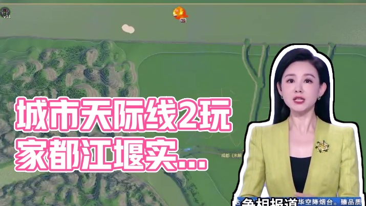 谁说玩游戏没用的？#城市天际线2 玩家做的#都江堰 实景火到央视了！#游戏杂谈