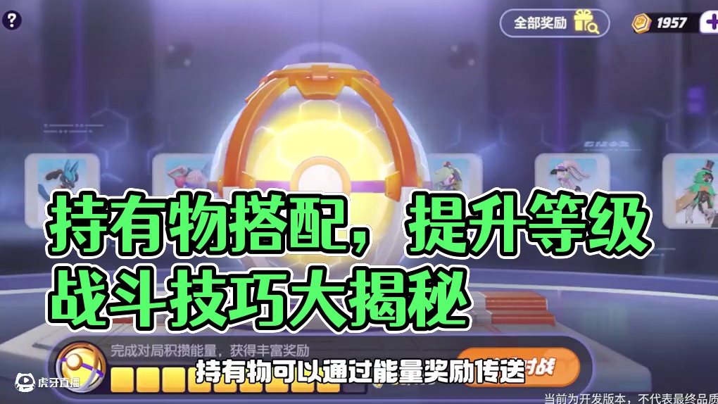 一只宝可梦去黎莫特竞技场有些没把握？请带上这些持有物吧！
什么？不知道如何升级持有物？还在为如何搭配