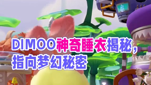 DIMOO睡眠兔上岛啦！ 梦里得到的神奇睡衣，让他拥有了神奇的魔力。魔法尽头，指向的是什么样的秘密，