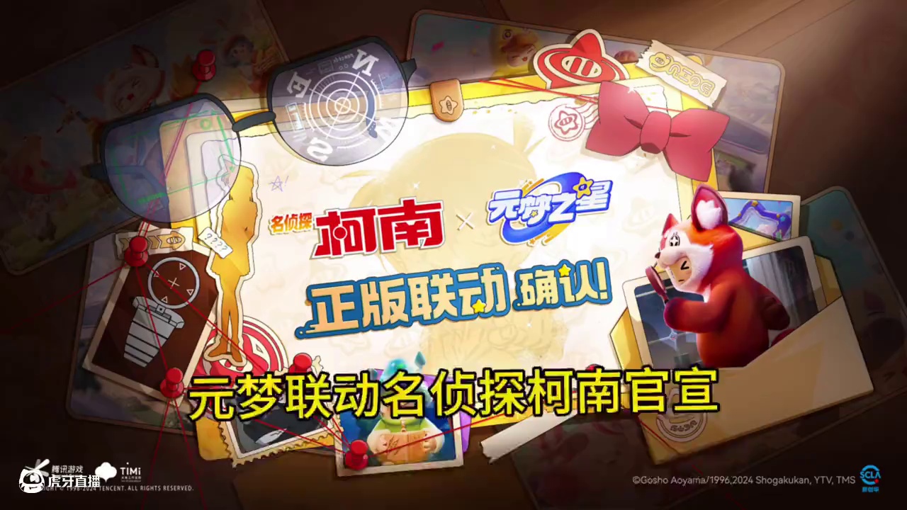 元梦联动名侦探柯南即将上线！#元梦之星、#元梦之星美食派对赛季 #元梦之星星语星愿赛季
#元梦之星