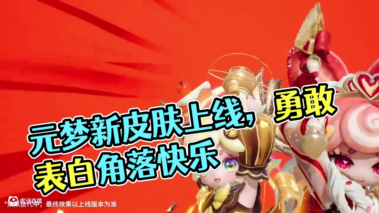 元梦新赛季臻藏皮肤可可即将上线#元梦之星、#元梦之星美食派对赛季
#元梦之星 #元梦之星星语星愿赛季