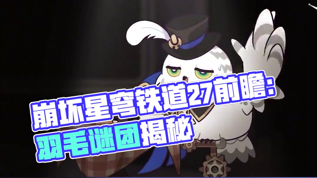 #崩坏星穹铁道 2.7情报前瞻 | 开场 #在第八日启程