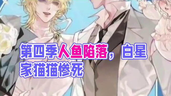 #人鱼陷落 好消息：第四季来啦～坏消息：全是刀子…… #广播剧