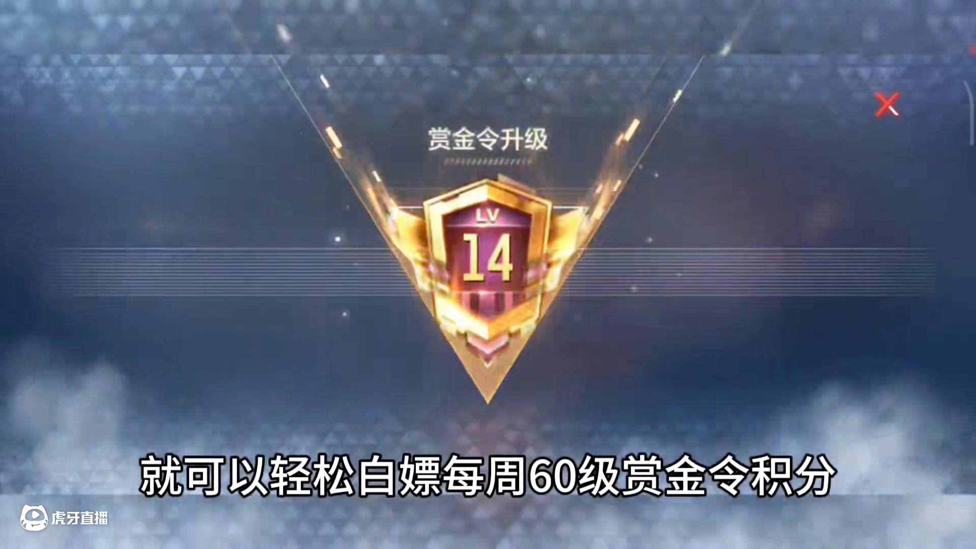 兄弟们实锤了这个赏金令周任务速刷小技巧在正式服依然能用，大家10分钟不到就可以轻松白嫖每周60级赏金