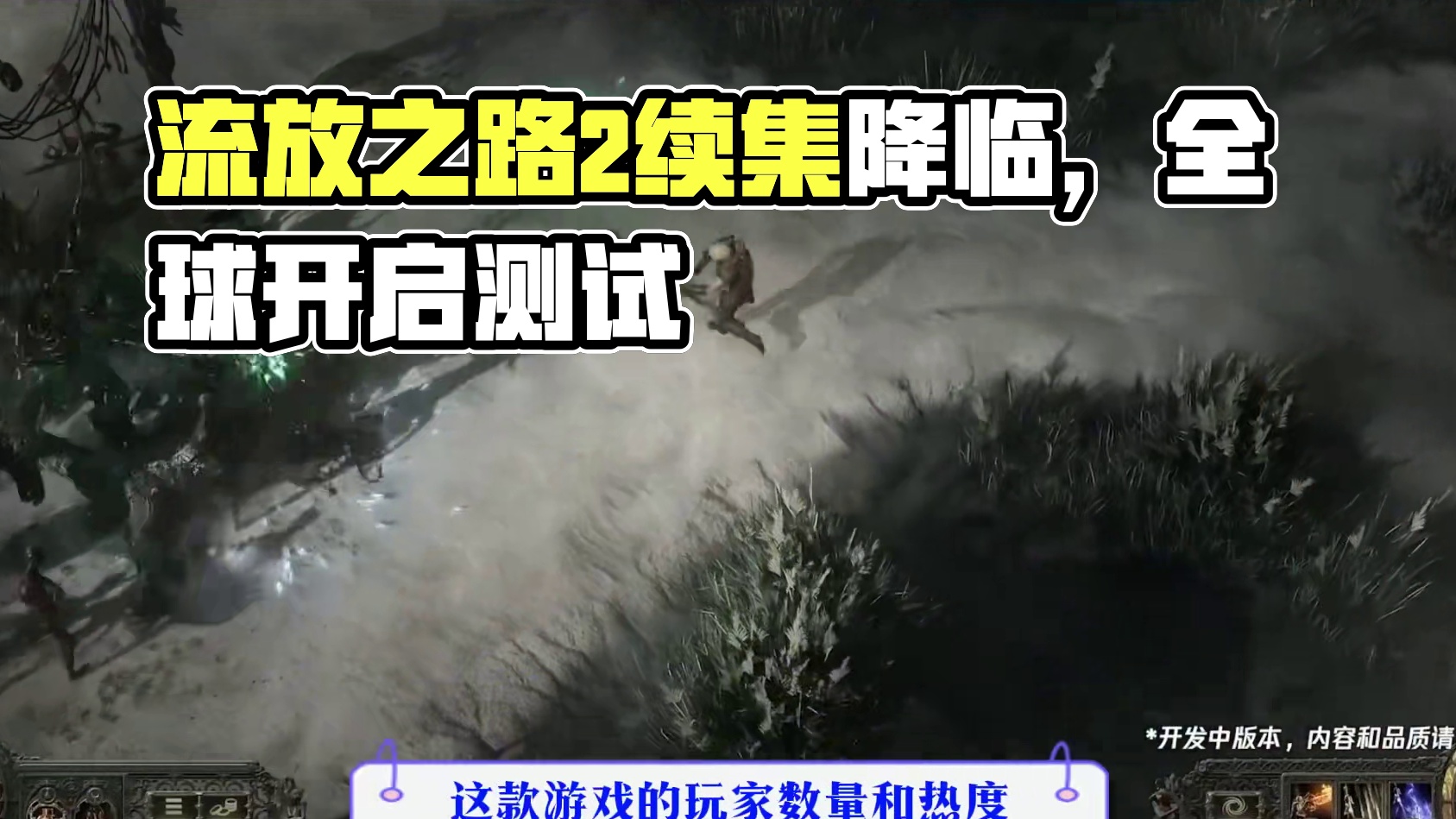 流放之路2降临，未来三年必玩的游戏大作 #流放之路2降临 #流放之路2 #游戏推荐