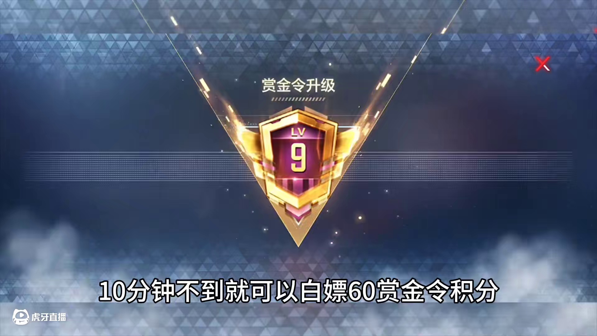 兄弟们明明赏金令周任务已经给大家指明一条通往罗马的道路了，10分钟不到就可以白嫖60赏金令积分，万万