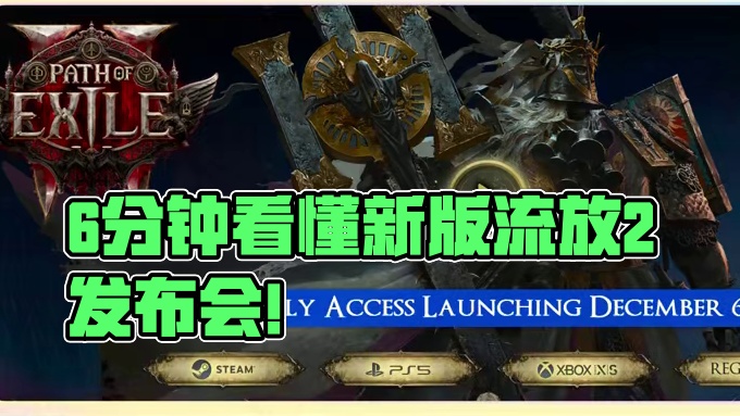 【流放之路·降临】6分钟发布会精华版本·附游戏最优购买方案 #流放之路 #流放之路降临 #流放之路2