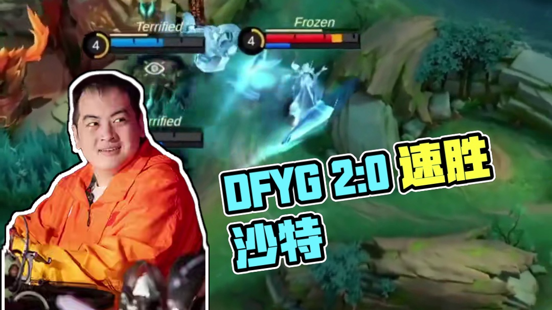 DFYG 2:0 沙特阿拉伯GK，快节奏打法干脆利落地打出自身含金量。#张大仙DFYG战队出征世界总