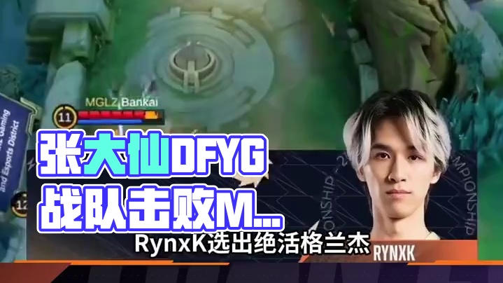 今日外卡赛第一场对局由蒙古MGLZ对战东欧中亚INS。INS2:1拿下自己的第二场胜利。#张大仙DF