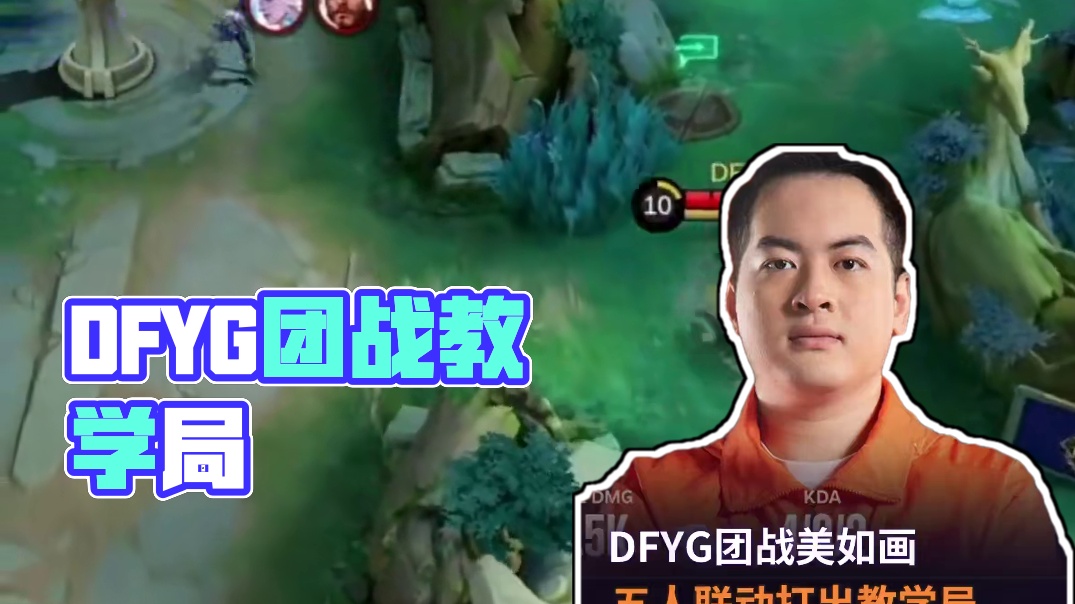 DFYG上演团战教学局，精彩团战美如画。#张大仙DFYG战队出征世界总决赛 #决胜巅峰全球电竞 #决