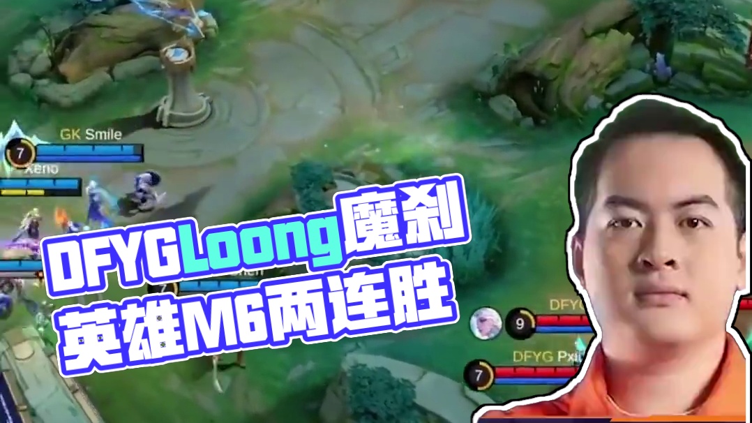 DFYG.Loong魔刹发挥神勇 创造历史，代表中赛区拿下M6两连胜！#张大仙DFYG战队出征世界总