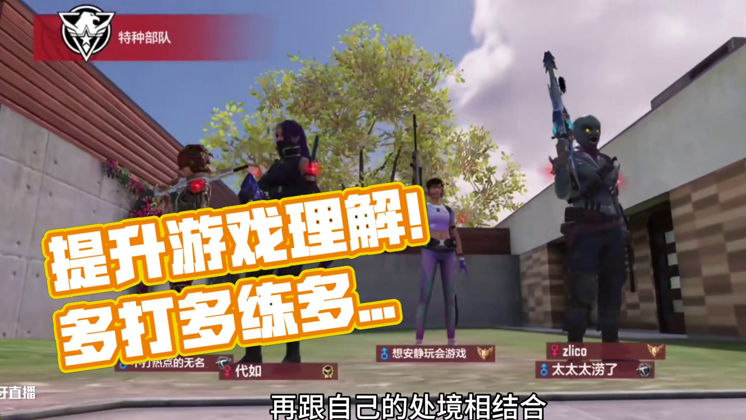 多看也能提升游戏理解！《使命召唤》 #codm #游戏日常 