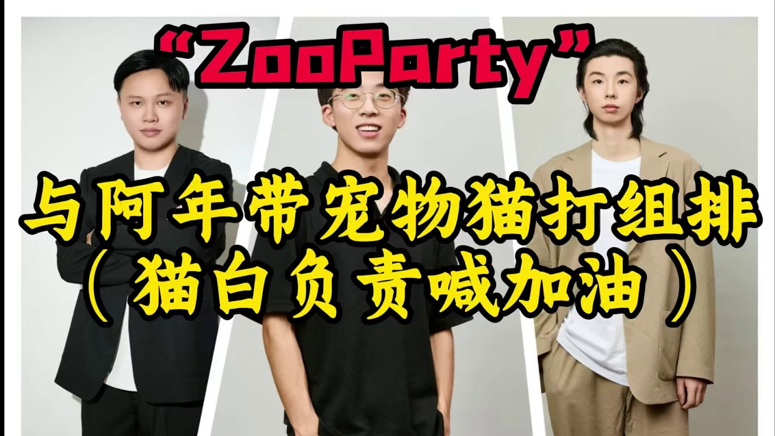 “ZooParty”与阿年带宠物猫打组排 （猫白负责喊加油） #全明星街球派对 #街球派对入侵nba