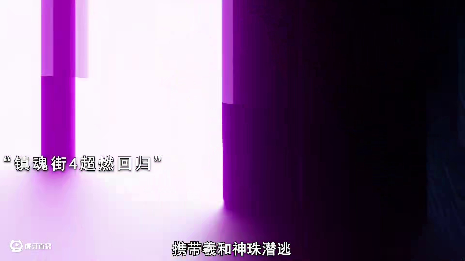 镇魂街4超燃回归！国王组织派人追杀曹焱兵，期待解锁新守护灵！ #镇魂街4动画开播 #镇魂街4动画