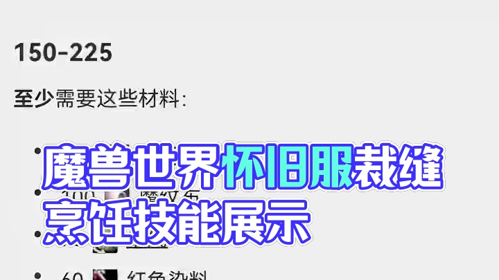 裁缝.烹饪！ #魔兽世界怀旧服 #魔兽世界