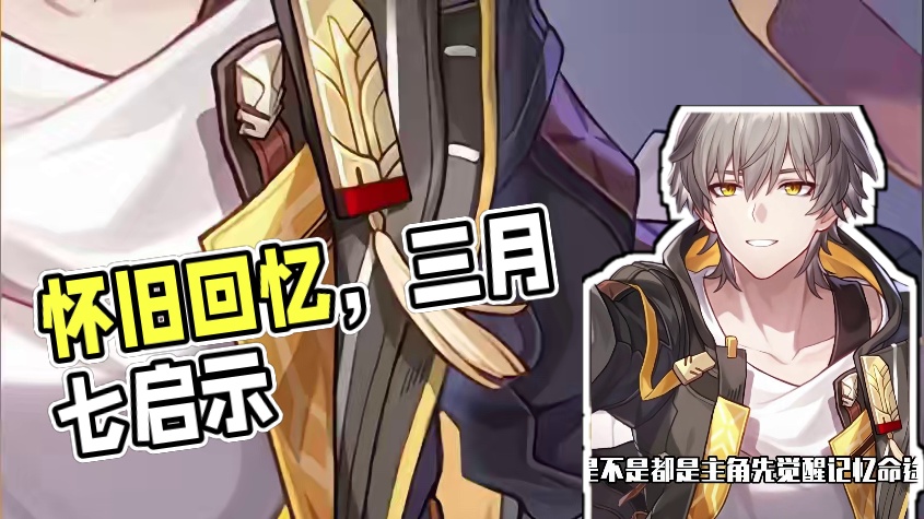 记忆命途，怎么能少得了她啊 #崩坏星穹铁道 #毗乃昆尼末法世记 #三月七 #记忆命途 #米哈游