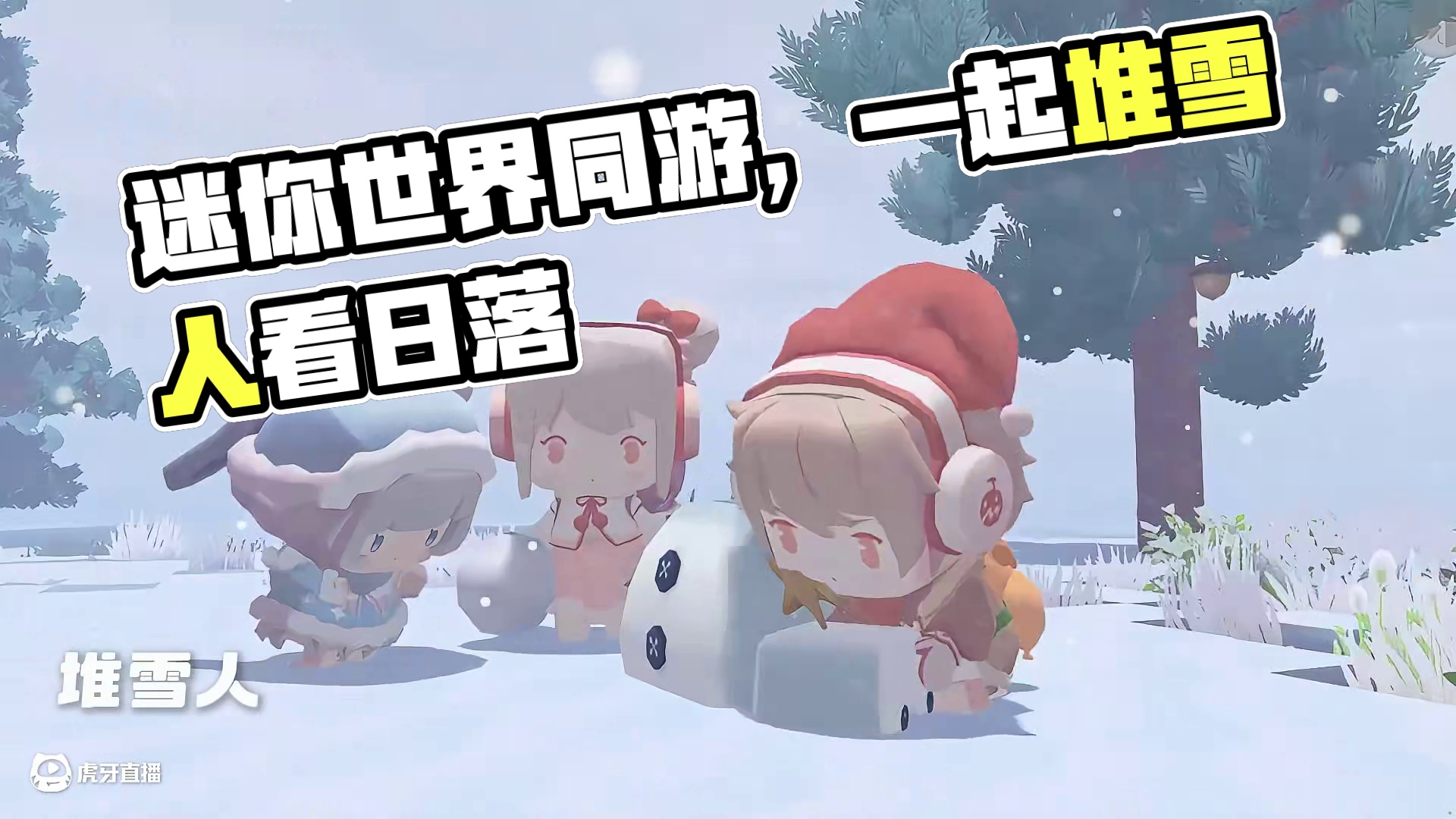 迷你世界同游主题更新爆料！ 今日小雪，想与你同游看雪，一起走过春夏秋冬#迷你世界  #迷你世界同游 