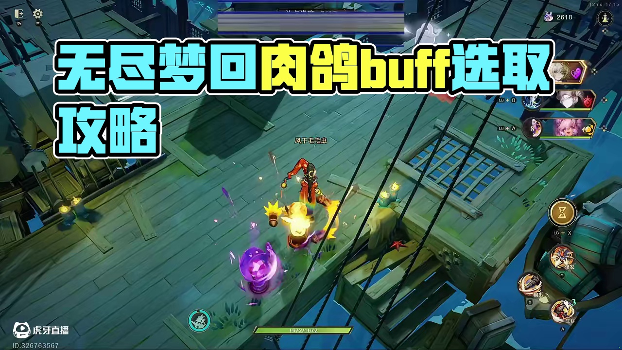 无尽梦回攻略之肉鸽buff详解 新手攻略技能详解 #无尽梦回 #无尽梦回1121公测 #无尽梦回二创