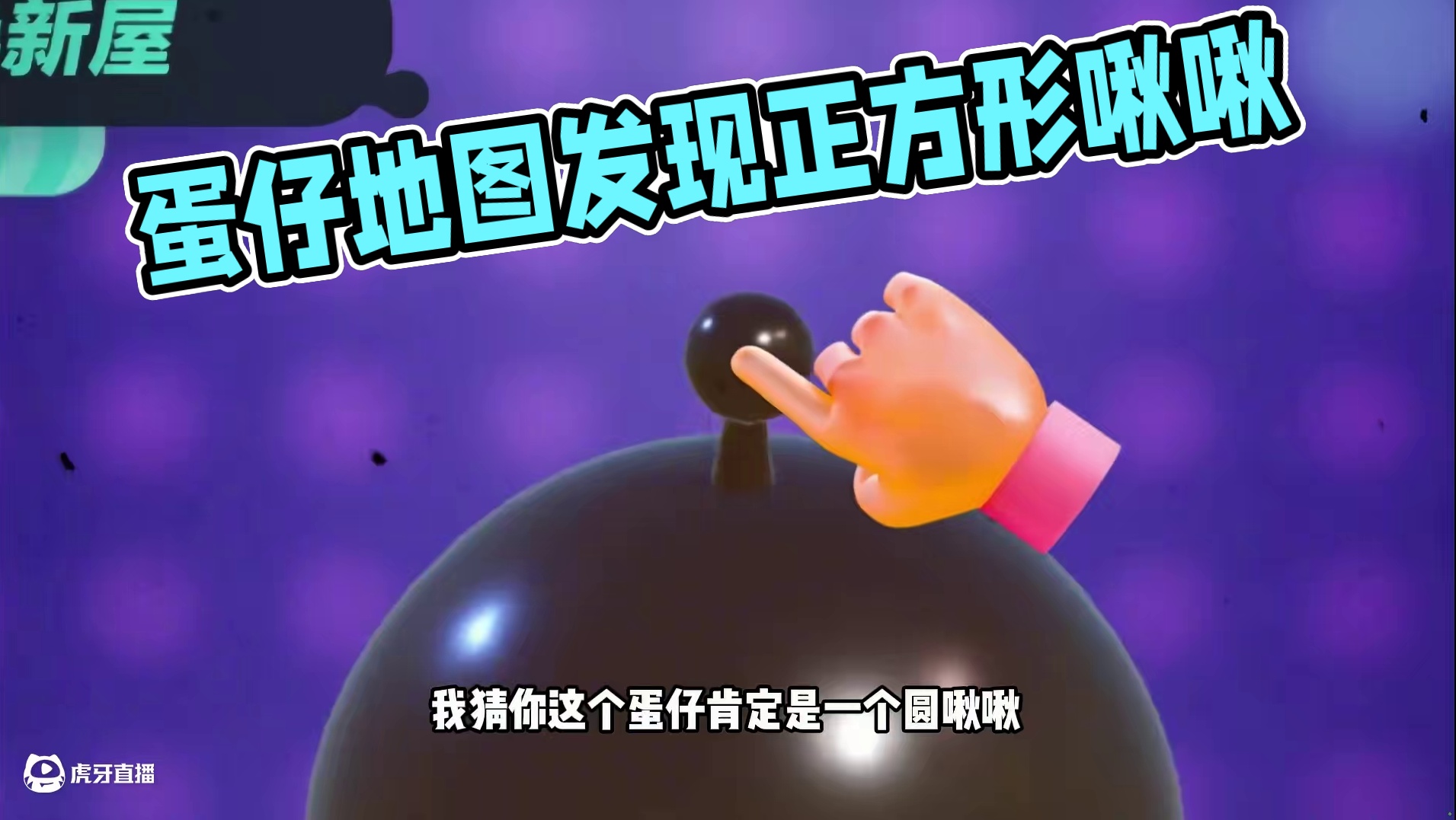 蛋仔派对：正方形啾啾，你们知道是谁吗 #蛋仔地图推荐#蛋搭子灵感共创#蛋仔派对