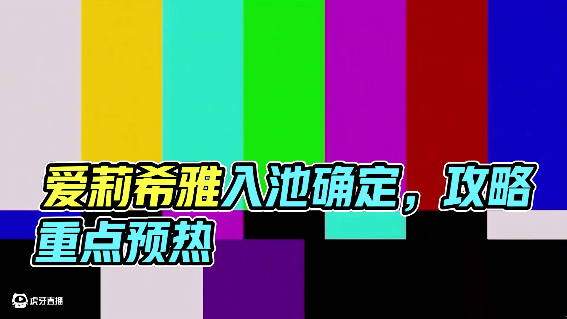 2.7前瞻重点，3.0预热爱莉希雅入池确定 #崩坏星穹铁道 #毗乃昆尼末法世记#崩坏星穹铁道攻略 #