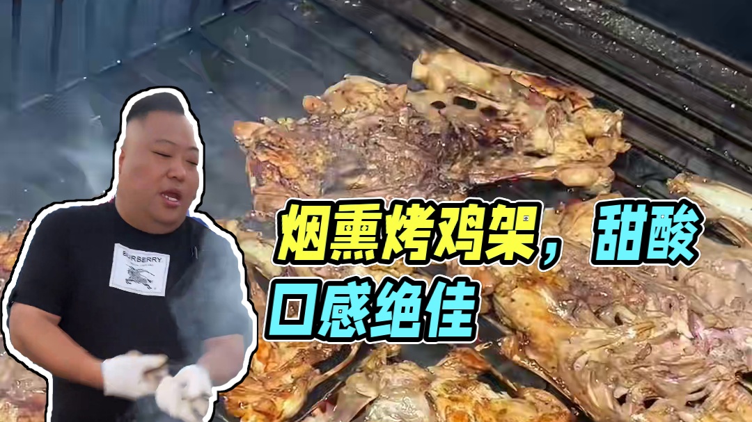 偶遇烟熏火燎的焦火烤鸡架，这种多糖多醋的真的太上瘾了