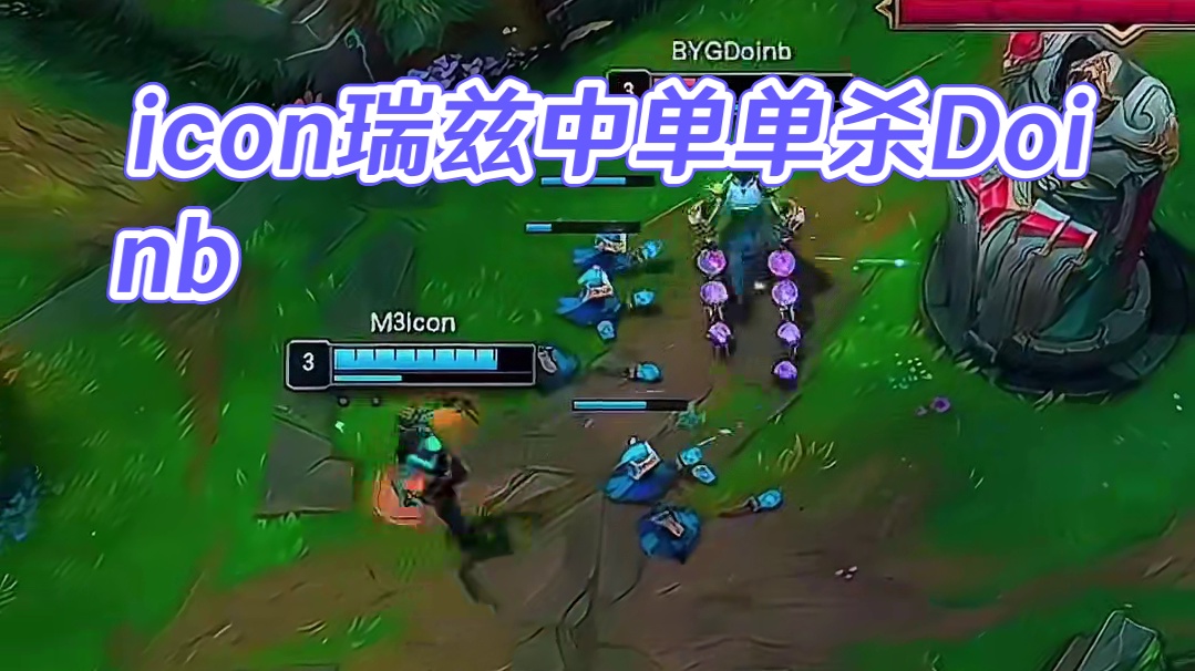 icon瑞兹单杀Doinb塞拉