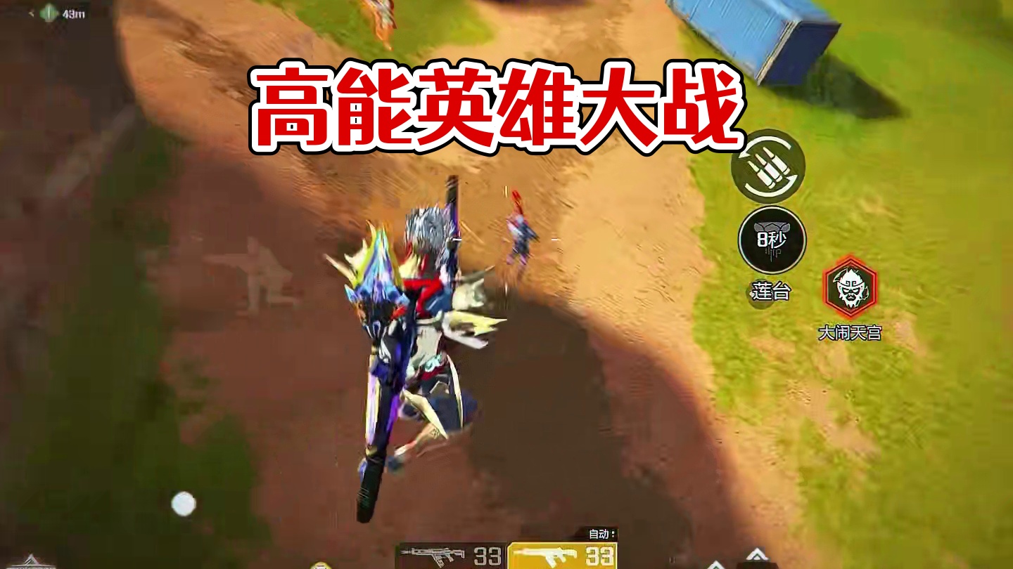 周五快乐 #高能英雄 #高能英雄第一人称上线 #高能英雄新英雄悟空来了