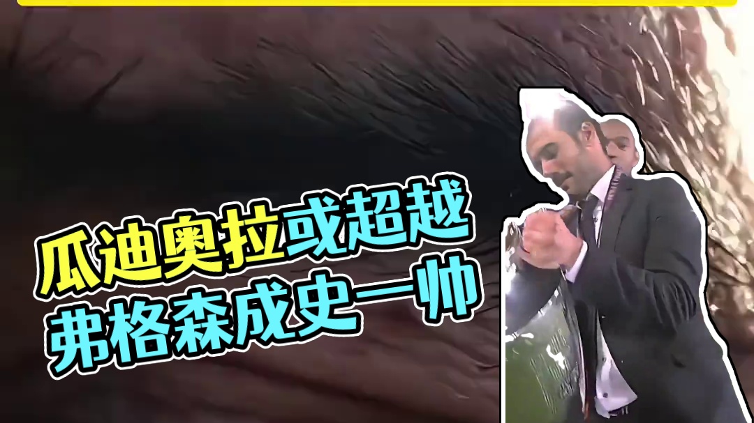 53岁的瓜迪奥拉有望超越弗格森成为史一帅了！ #瓜迪奥拉 #曼城 #弗格森