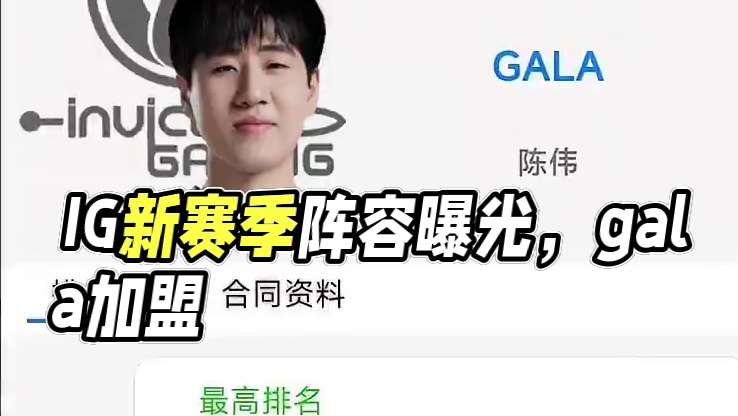全神班？obgg显示gala加入IG，目前已知IG新赛季阵容就是上单：TheShy，打野：Jieji
