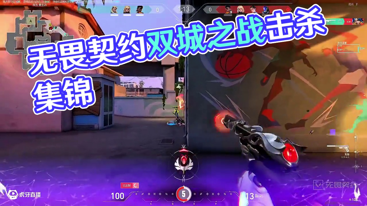 想走进你的世界#无畏契约 #游戏日常 #击杀集锦 #无畏契约双城之战联动