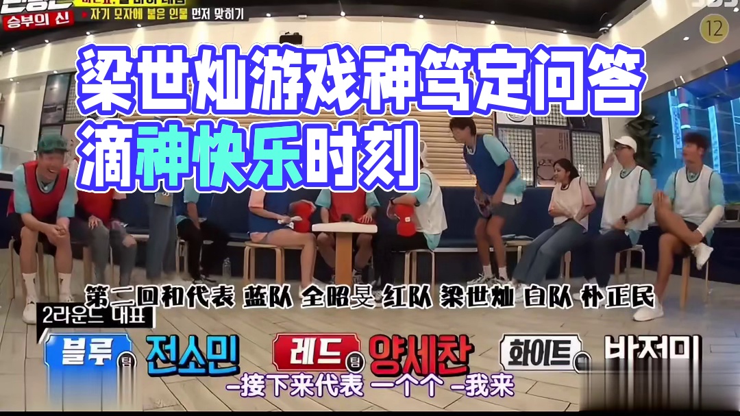 世灿每次的笃定发问是最搞笑的，梁世灿游戏真是永远滴神！