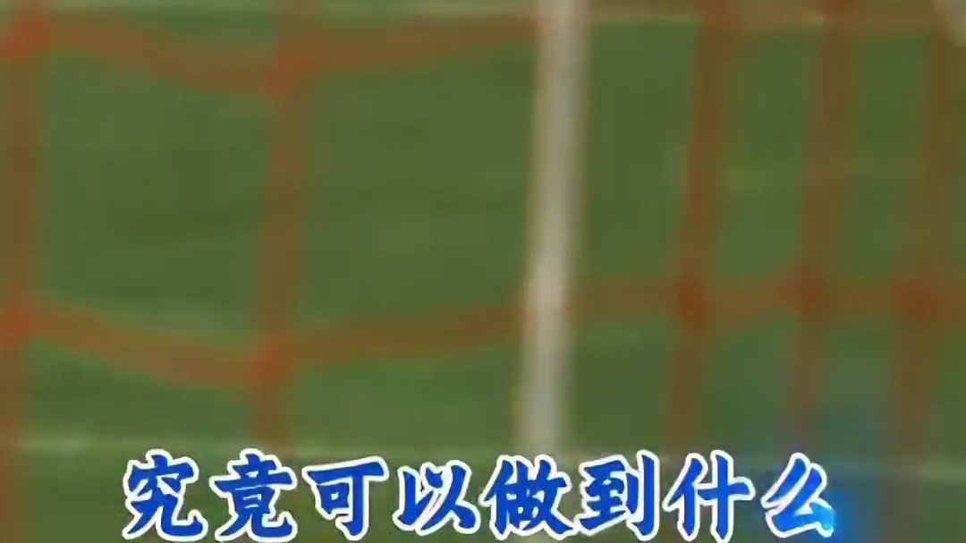 皮球越过门线之前，绝不放弃是我们的宗旨！