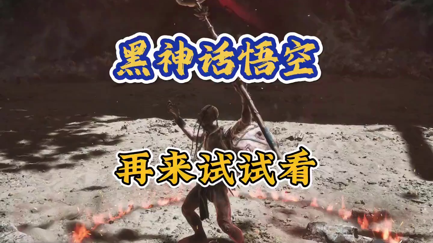 黑神话悟空 百目真人加老鼠爆炸躲小蜘蛛有用？你怎么过的？ #steam游戏 #关于黑神话我有自己的玩