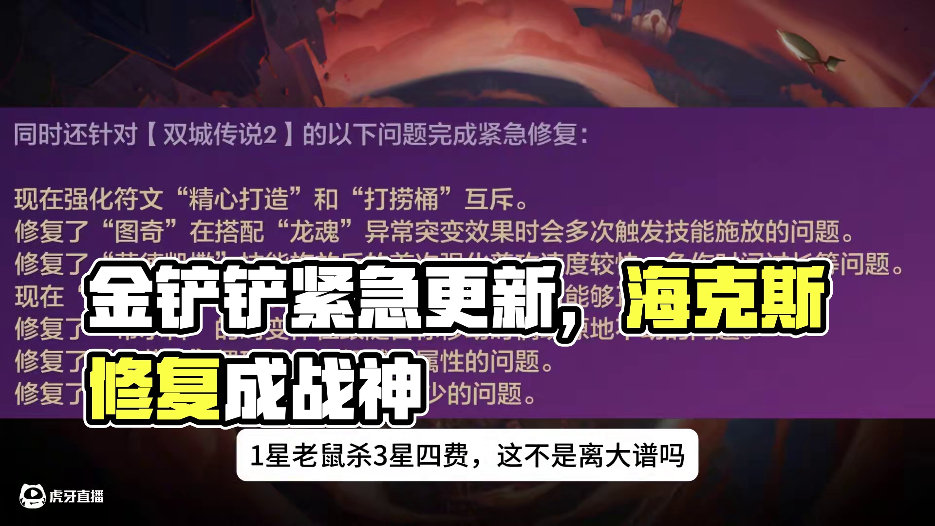 无限刷新修复，龙魂老鼠修复。金铲铲紧急更新 #金铲铲之战双城传说2 #内容启发搜索  #金铲铲之战 