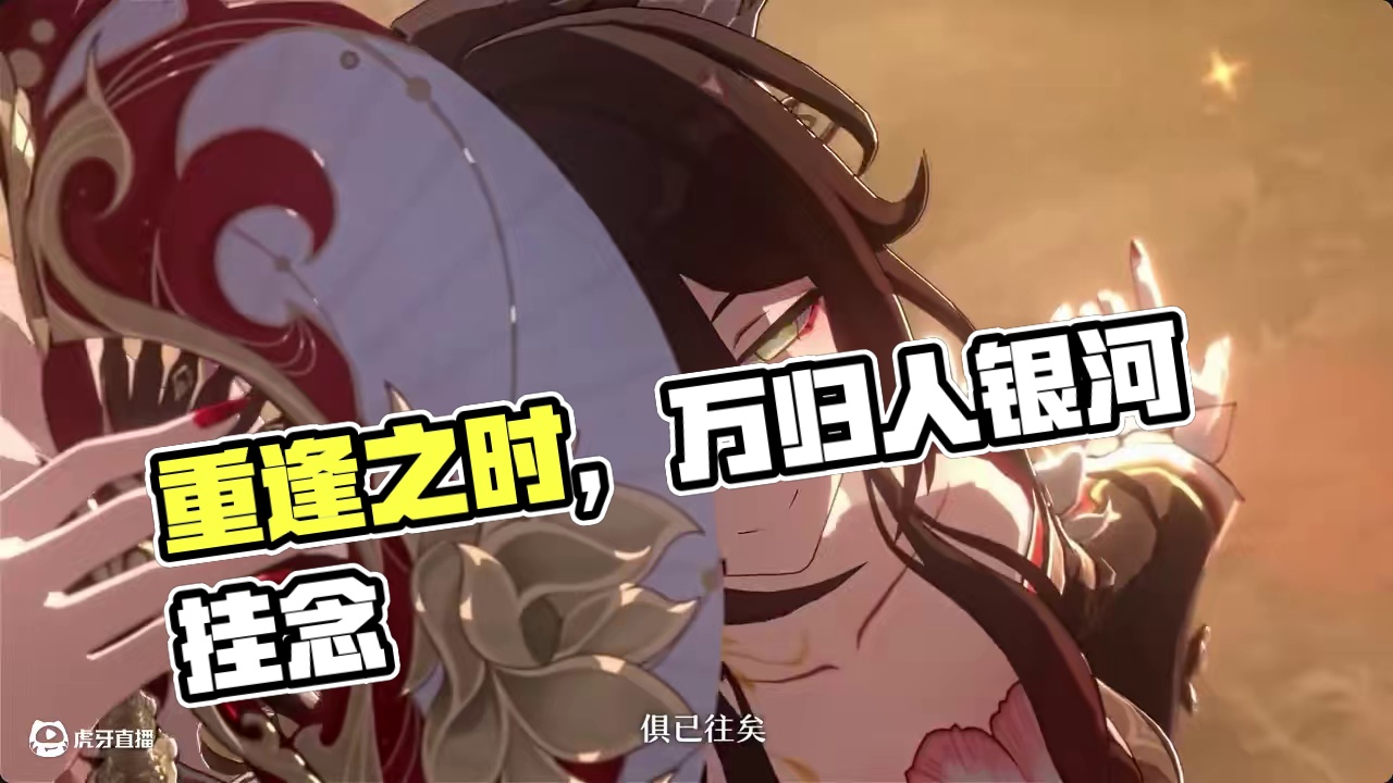 天塌了忘归人真的好美！！ #崩坏星穹铁道  #毗乃昆尼末法世记  #在第八日启程  #崩坏星穹铁道攻