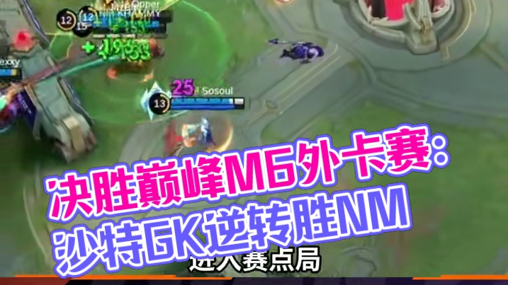 决胜巅峰M6世界总决赛外卡赛Day3，沙特阿拉伯GK 2:1 老挝NM，为自己的外卡赛之路不留遗憾。