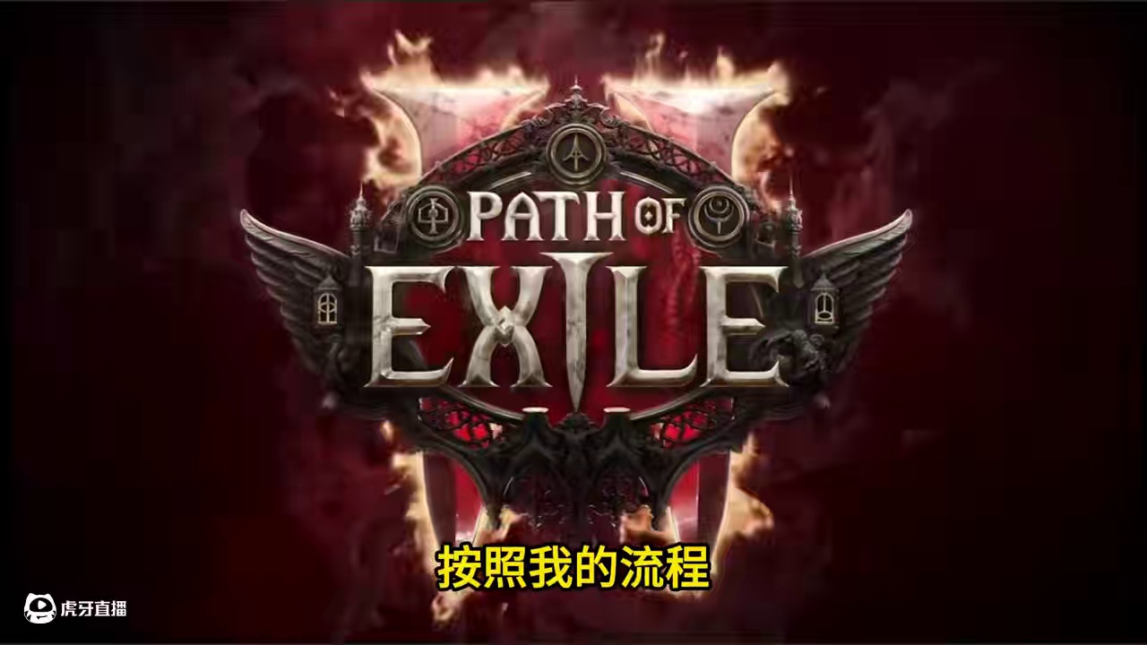 POE2账号注册资格获取教学#流放之路2 #搬砖游戏 #暗黑破坏神