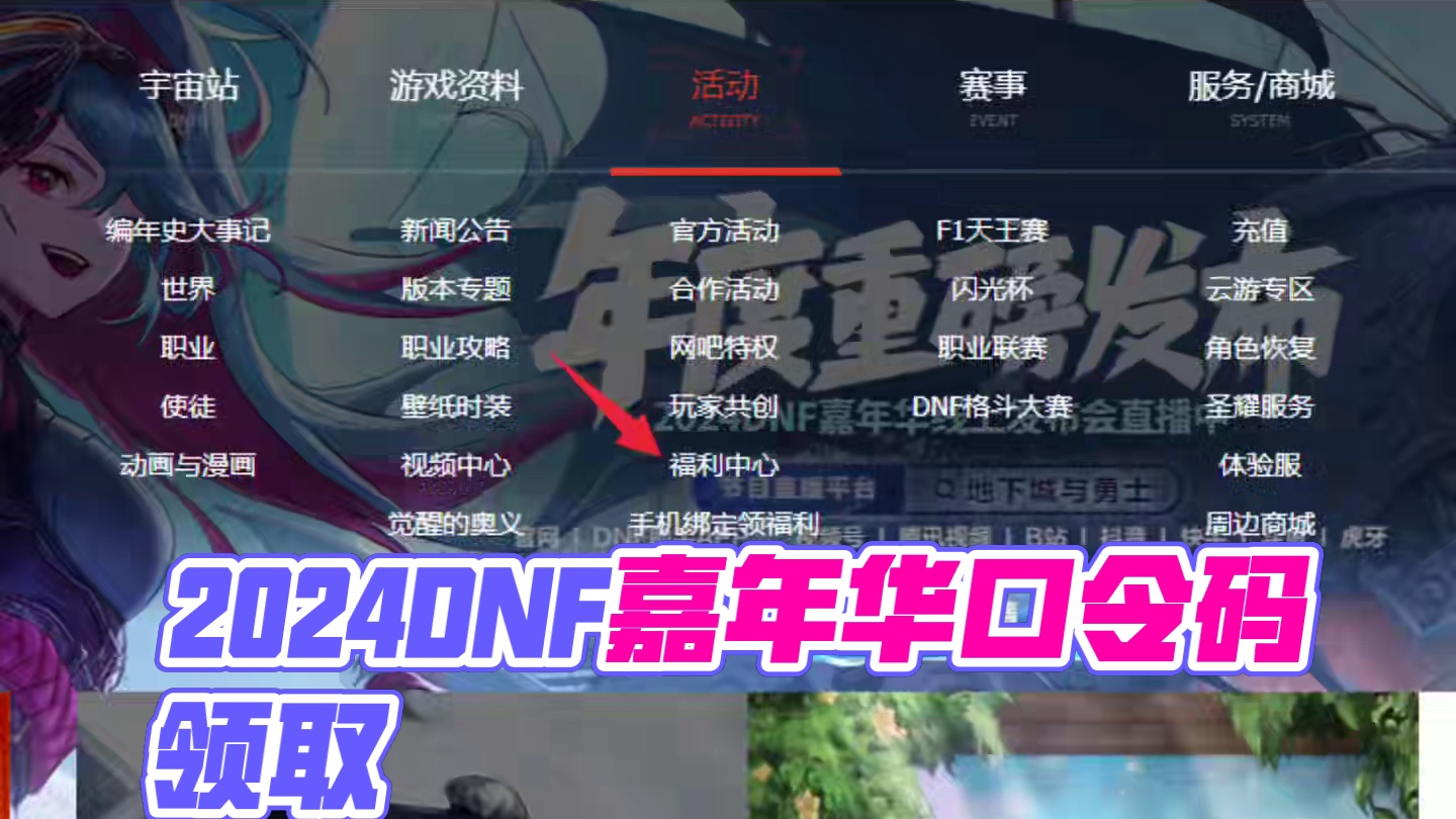 #DNF 2024嘉年华DNF口令码来了，稍后还会更新。#2024DNF嘉年华发布会 #地下城与勇士