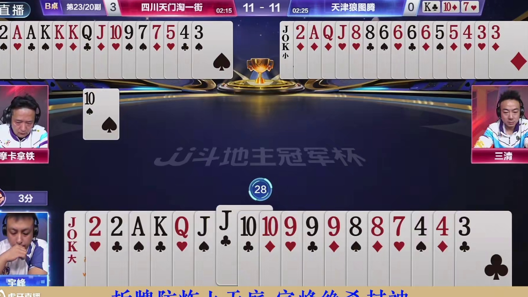 恭喜四川天门淘一街4:1天津狼图腾，晋级8强乙组第4名，名场面集锦#jj斗地主