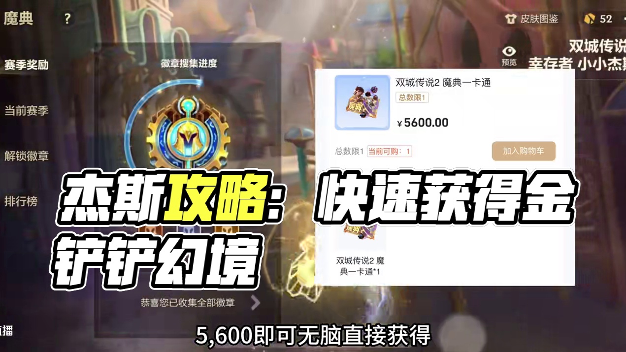 金铲铲魔典角色幸存者杰斯快速获得攻略 #金铲铲之战双城传说2 #金铲铲双城传说幻境系统 #在金铲铲等