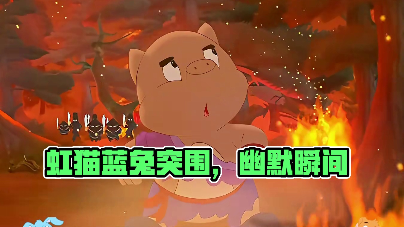 第二剑玉蟾宫篇结束，紫兔香消云散，虹猫蓝兔最终突出重围！