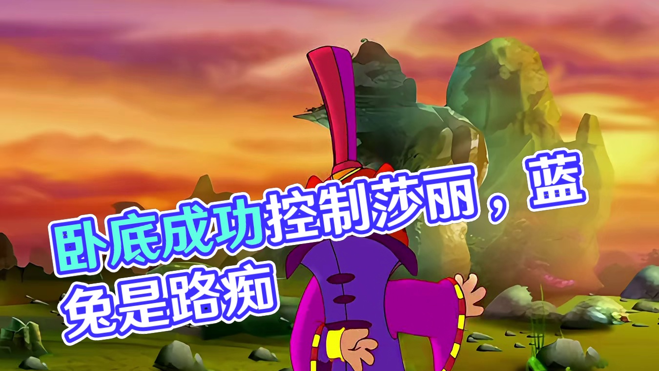 原来蓝兔也是路痴，卧底马三娘成功控制莎丽