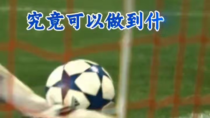 皮球越过门线之前，绝不放弃是我们的宗旨！