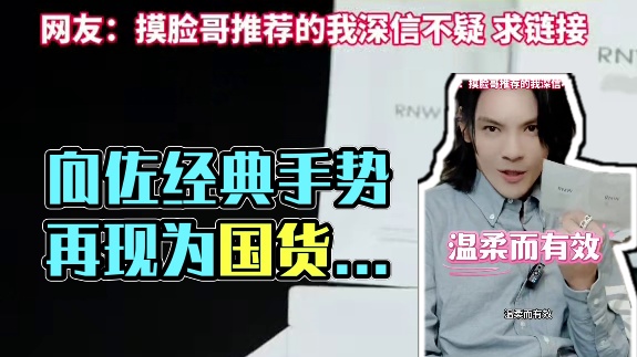 明星向佐为国货发声，再现经典手势